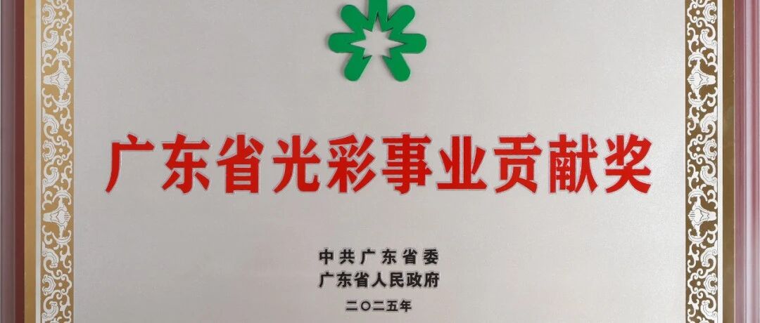 行业独家殊荣！千亿体育集团（中国）股份有限公司官网荣获 广东省“光彩事业贡献奖”