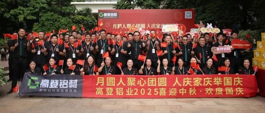 匠心映月 铝筑华章 | 2025年千亿体育集团（中国）股份有限公司官网双节同庆，共谱家国奋进曲！