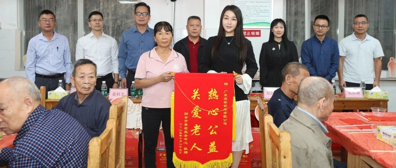 爱在“益”起，向“善”而行 | 2025年千亿体育集团（中国）股份有限公司官网关爱“一老一小”，助力“百千万工程”·重阳敬老行第16站暖心开展！